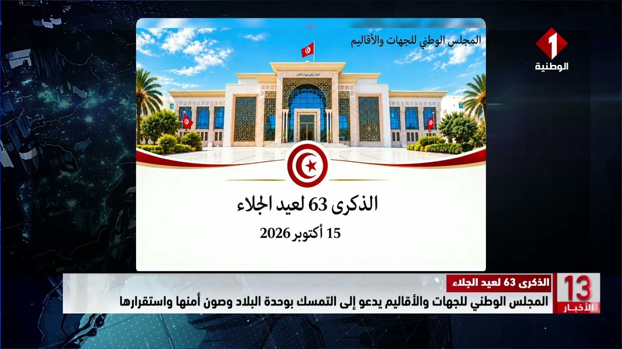 عيد الجلاء:المجلس الوطني للجهات والأقاليم يدعو إلى التمسك بوحدة البلاد وصون أمنها واستقرارها