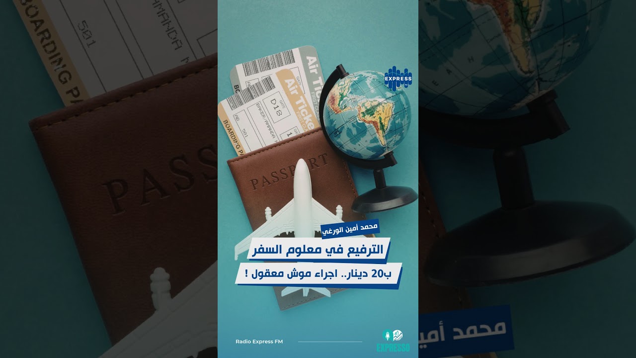 الترفيع في معلوم السفر ب20 دينار.. اجراء موش معقول!