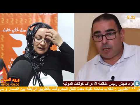 "ورود الصباح" مع ليلى بوعجيلة - ضيفنا فؤاد قديش رئيس منظمة الأعراف كونكت الدولية