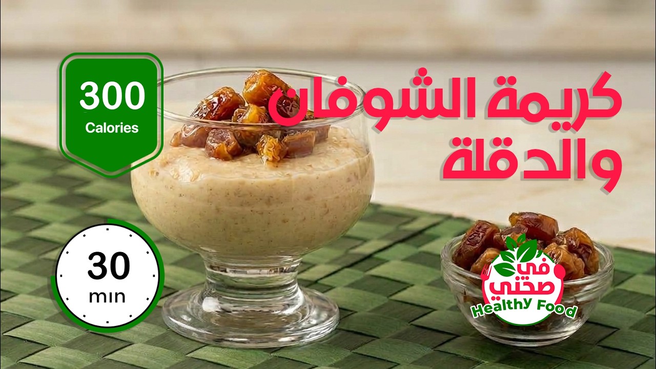 كريمة الشوفان والدقلة.. سناك صحي فيه 300 حريرة أكهو! 🥣🌴 😋💚