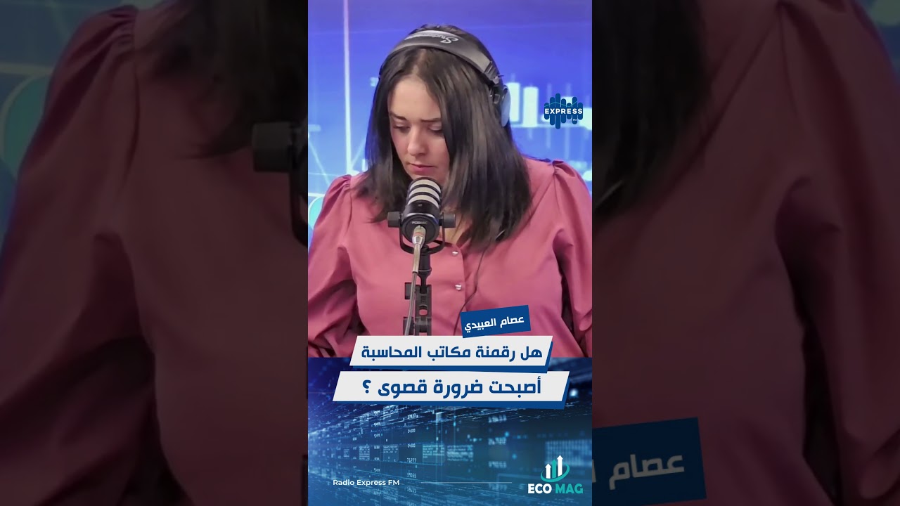 هل رقمنة مكاتب المحاسبة أصبحت ضرورة قصوى ؟