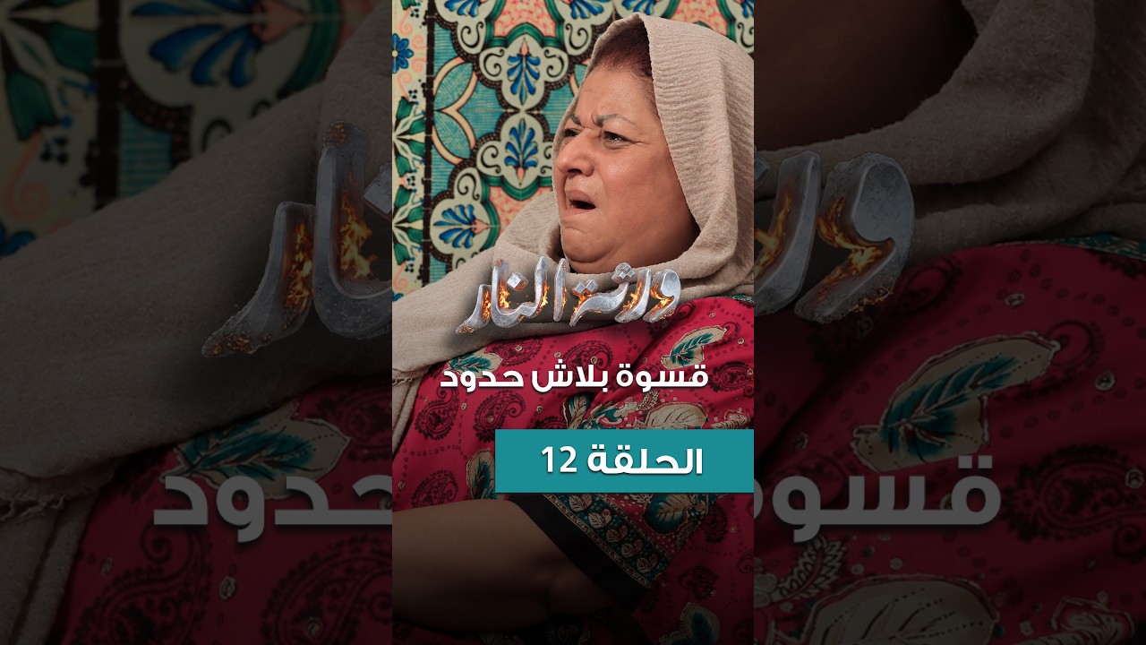 Warthet El Nar EP 12 ll قسوة بلاش حدود