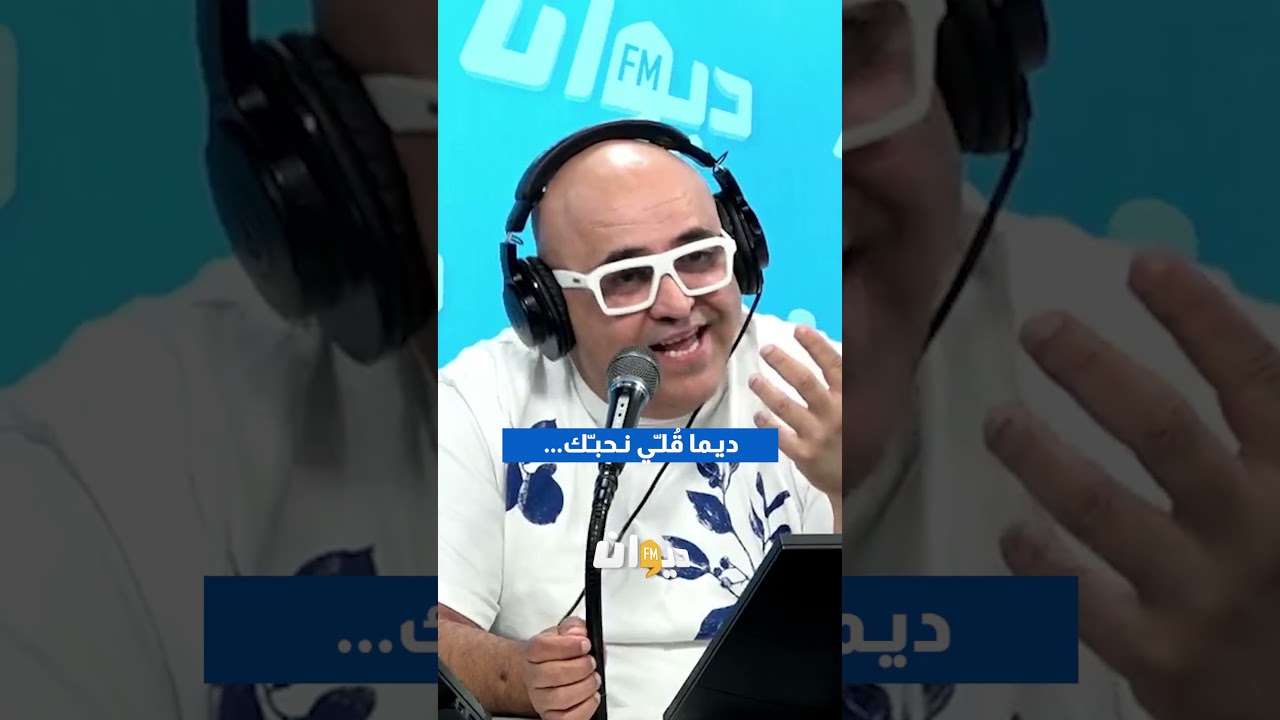 #جعفر_القاسمي : ديما قُلّي نحبّك...