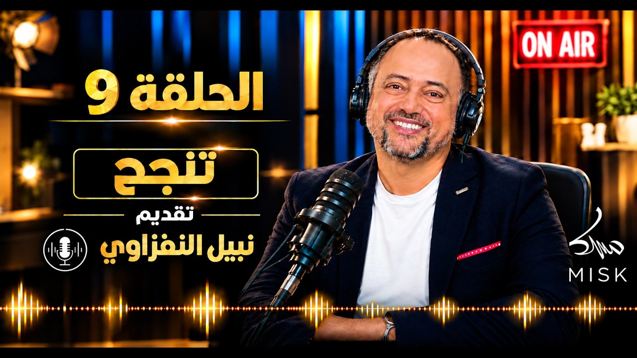 تنجح الحلقة 9 مع نبيل النفزاوي