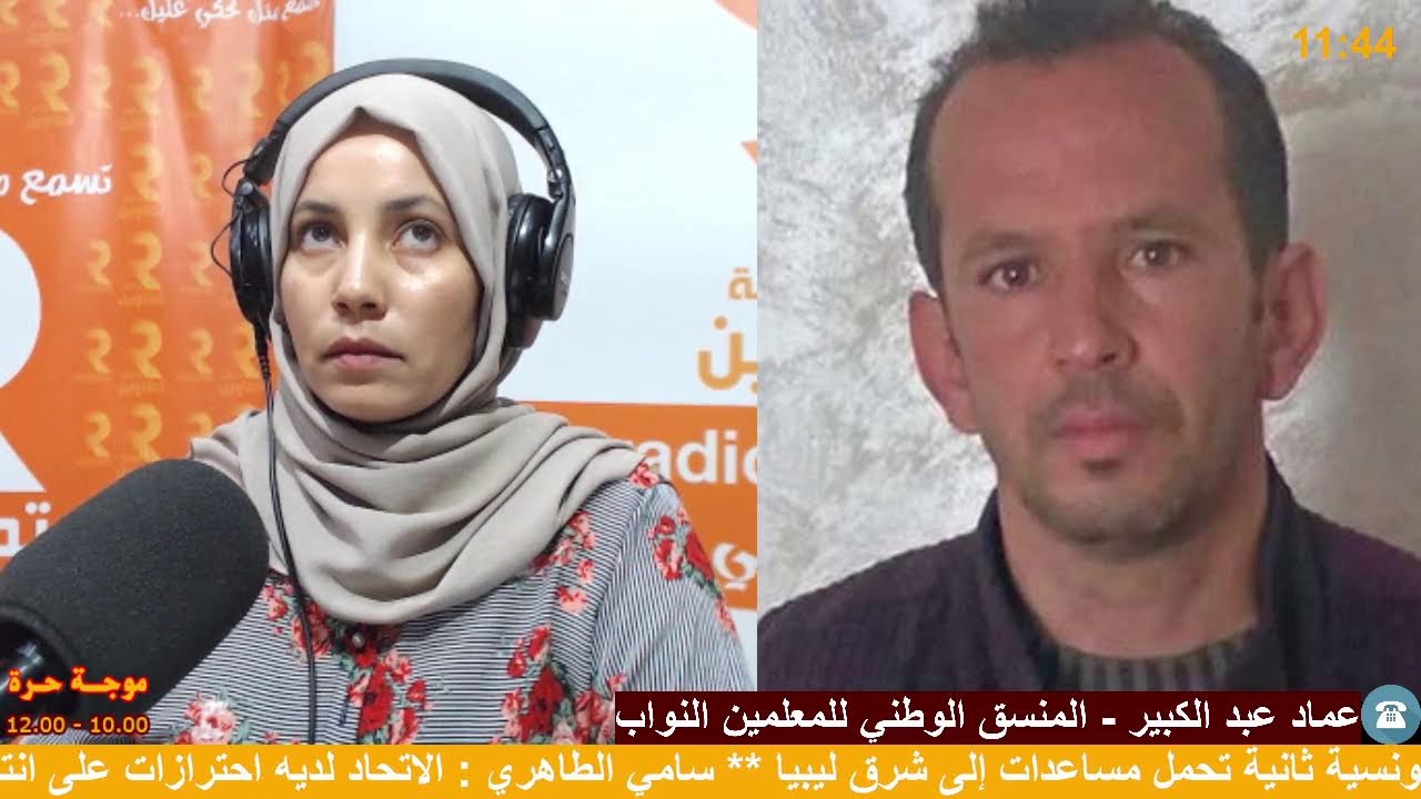 "موجة حرة" مع فدوى بوعجيلة - ضيفنا عماد عبد الكبير - المنسق الوطني للمعلمين النواب