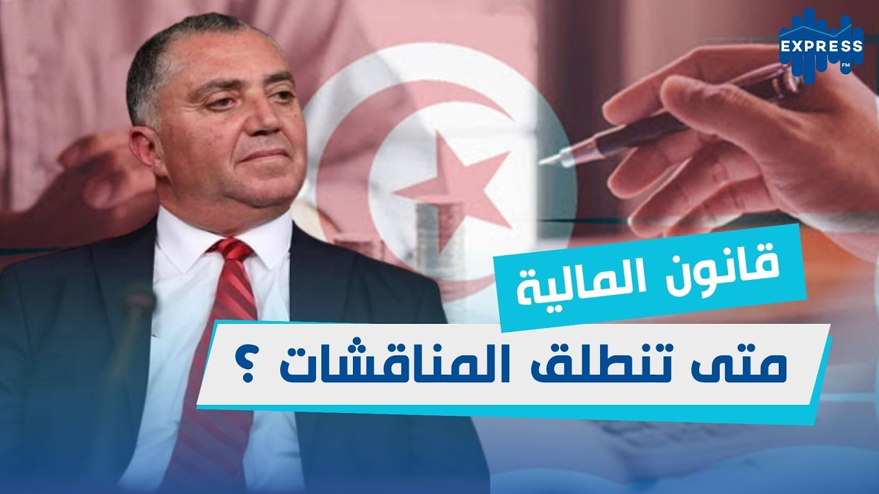 أنور المرزوقي يكشف تفاصيل التحضيرات لمناقشة ميزانية الدولة لسنة 2027