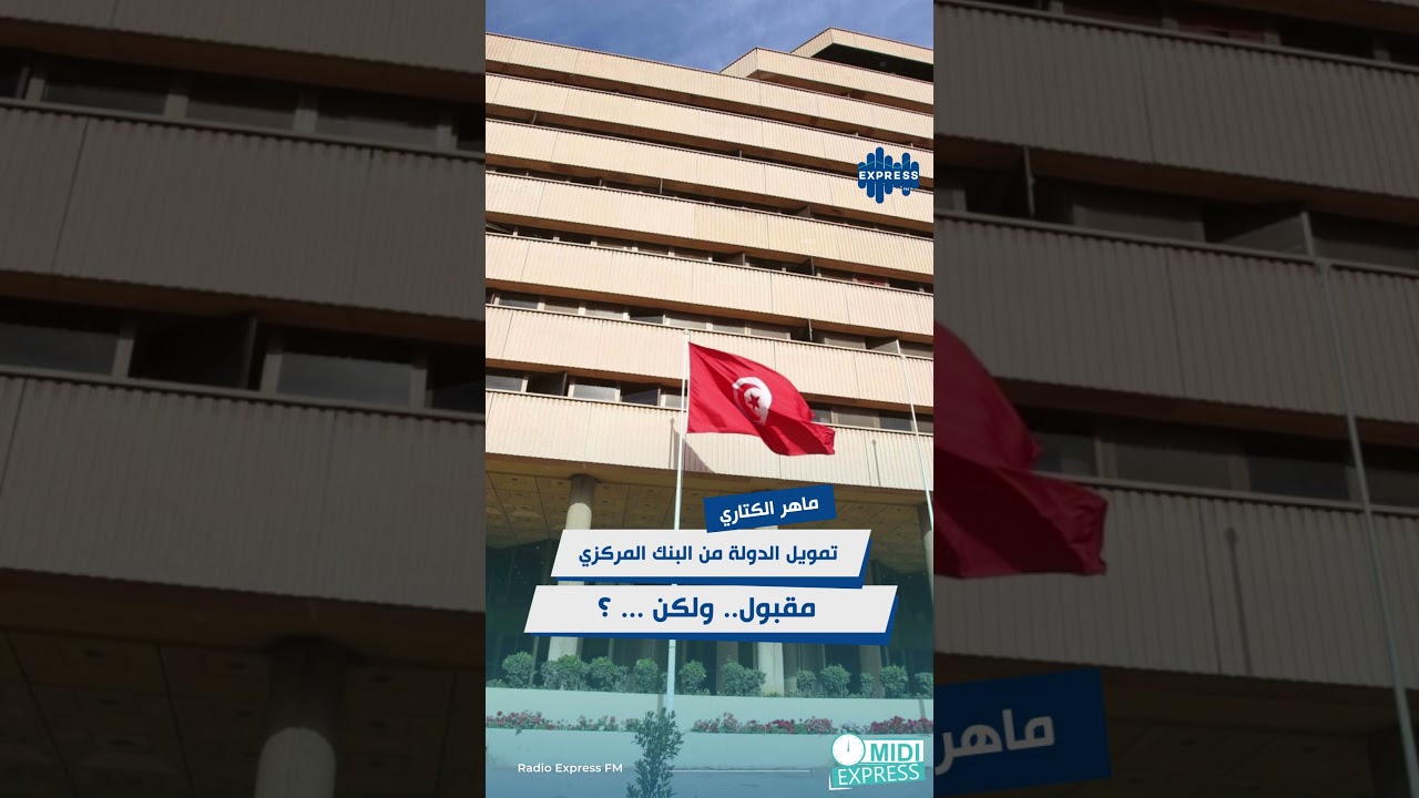 ماهر الكتاري:تمويل الدولة من البنك المركزي مقبول.. ولكن