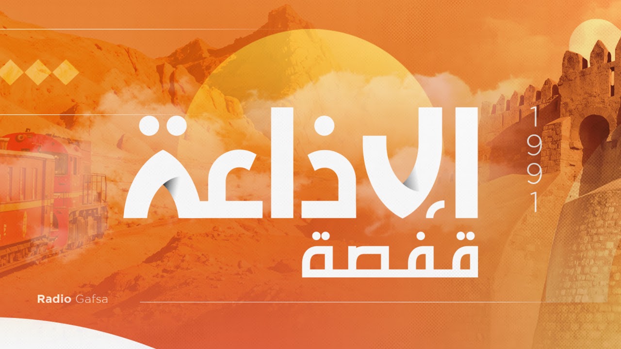 Diffusion en direct de Radio Gafsa | إذاعة قفصة