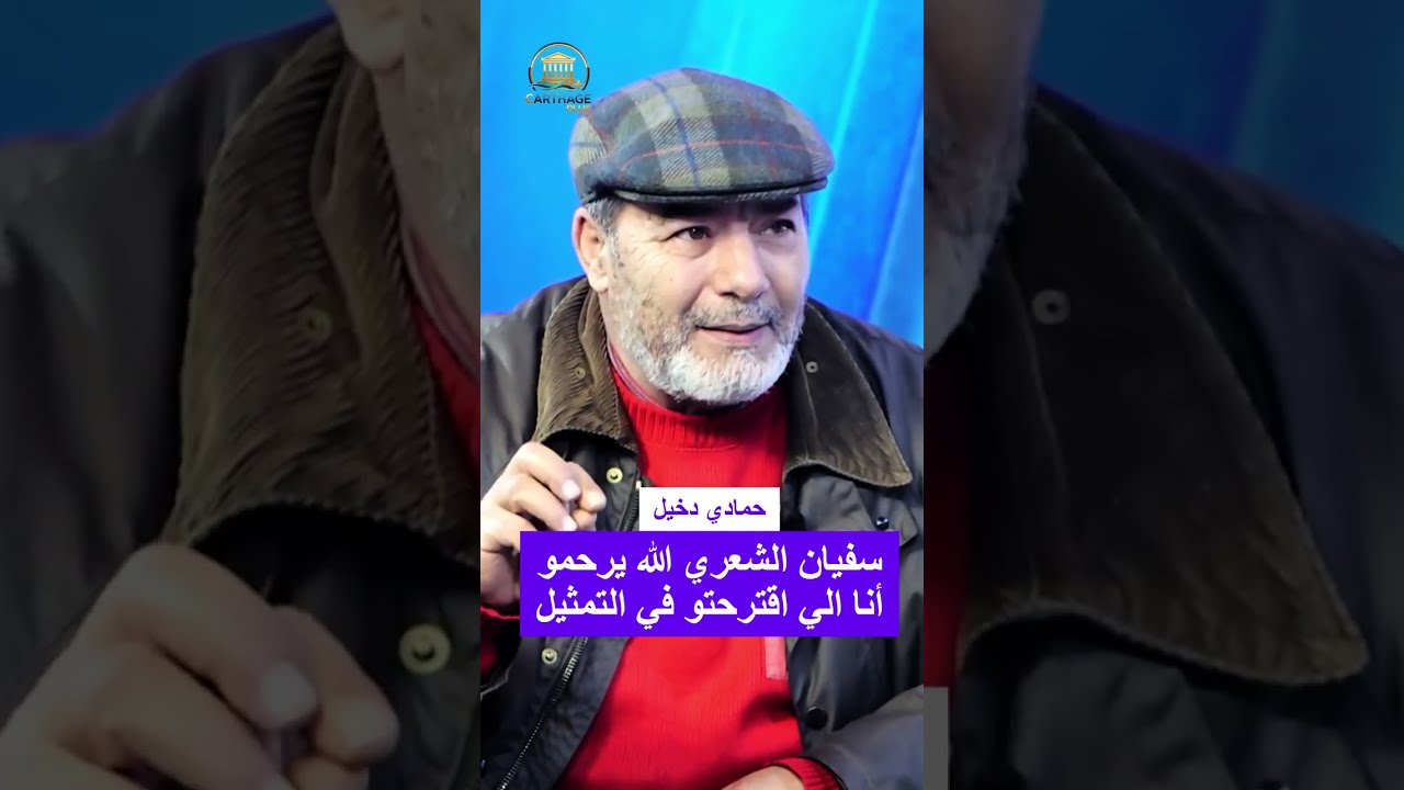 الممثل حمادي دخيل // سفيان الشعري الله يرحمو أنا الي اقترحتو في التمثيل