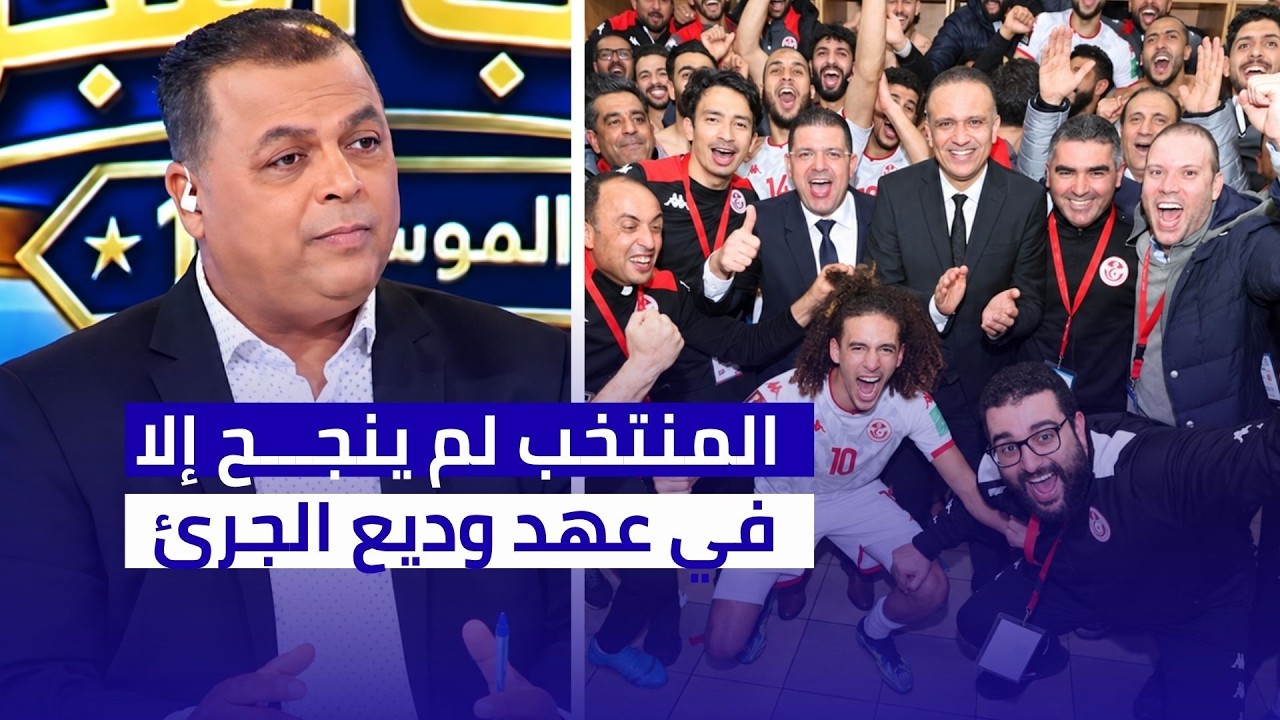 الصحبي بكار: المنتخب لم ينجح إلا في عهد وديع الجرئ