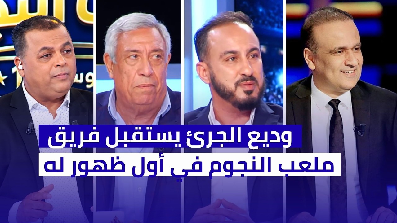 وديع الجرئ يستقبل فريق ملعب النجوم في أول ظهور له بعد السجن