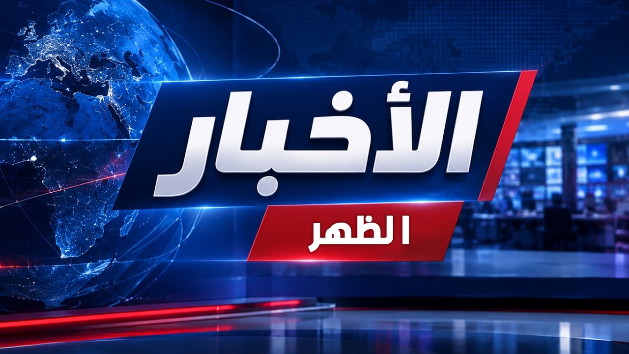 نشرة أخبار الظهر ليوم 15-10-2026