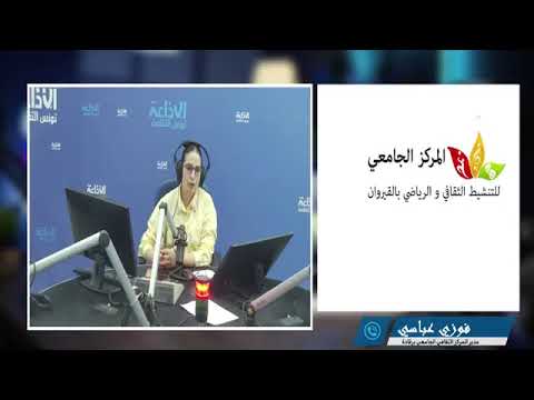 الجامعة خارج المدرج مع سيرين بن قاسم يستضيف فوزي عباسي وتفاصيل افتتاح الموسم الثقافي برقادة