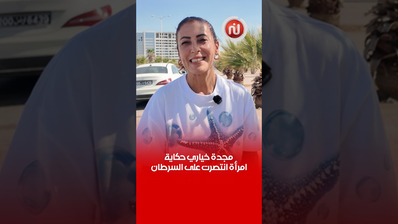 مجدة خياري.. حكاية 14 عاما من الحياة بعد سرطان الثدي 🫡👏💗🎀
