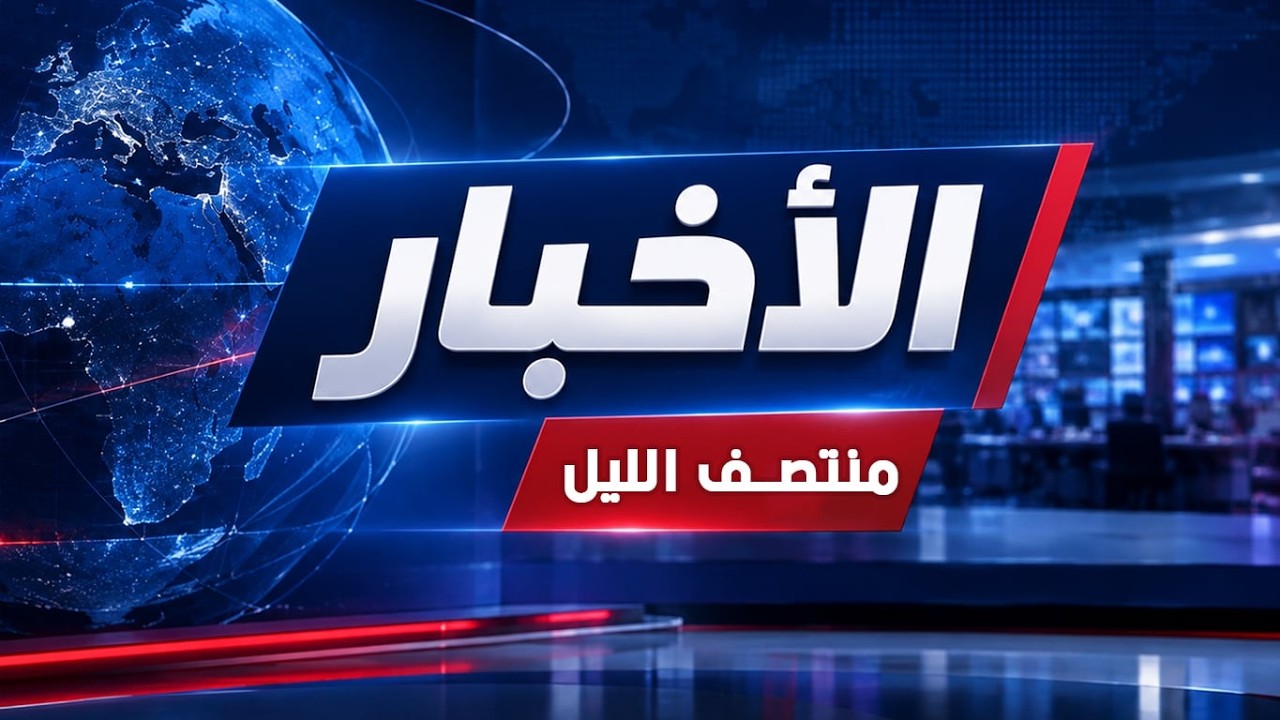 نشرة منتصف الليل للأخبار ليوم 2026/10/14