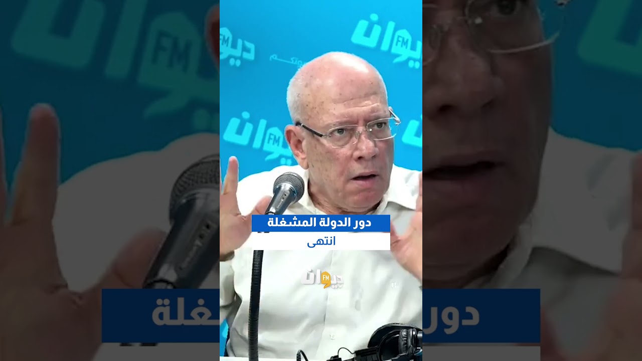 حافظ العموري: دور الدولة المشغلة انتهى… #هنا_تونس #DiwanFM