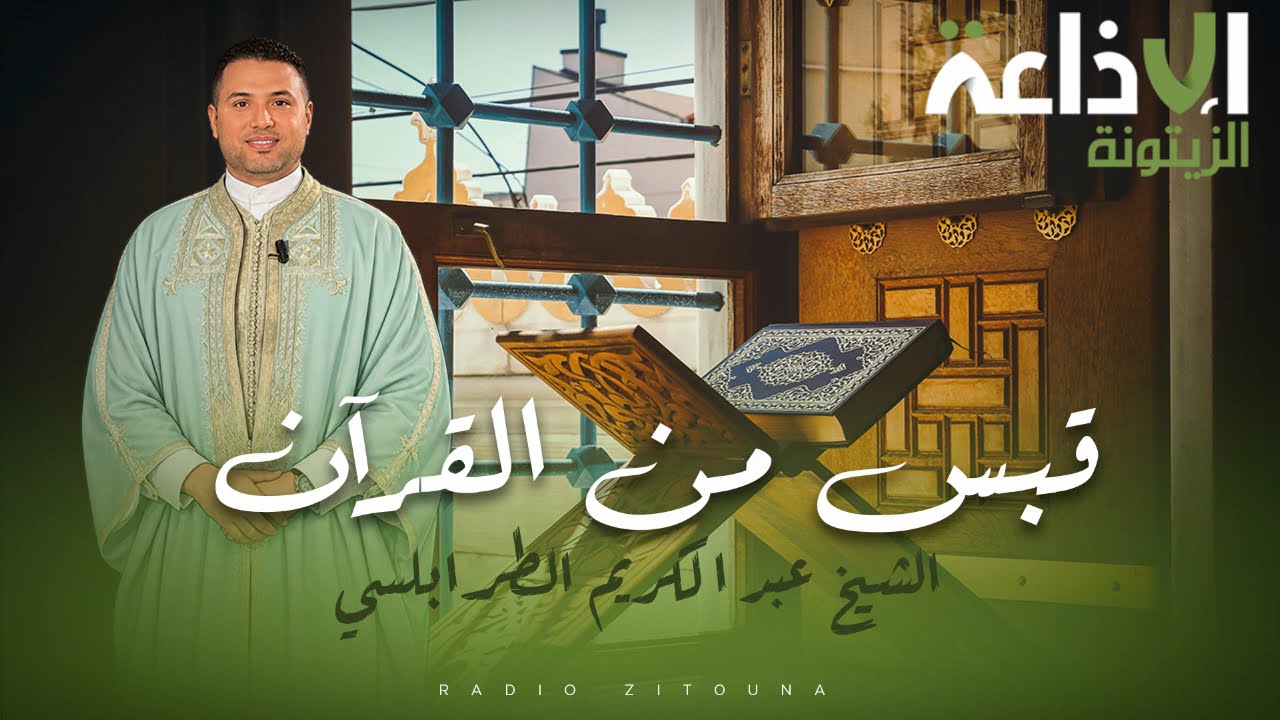 قبس من القرآن ليوم 08-10-2026