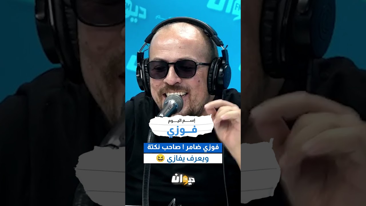 #رافع_الماجدي : فوزي ضامر ! صاحب نكتة ويعرف يفازي 😆