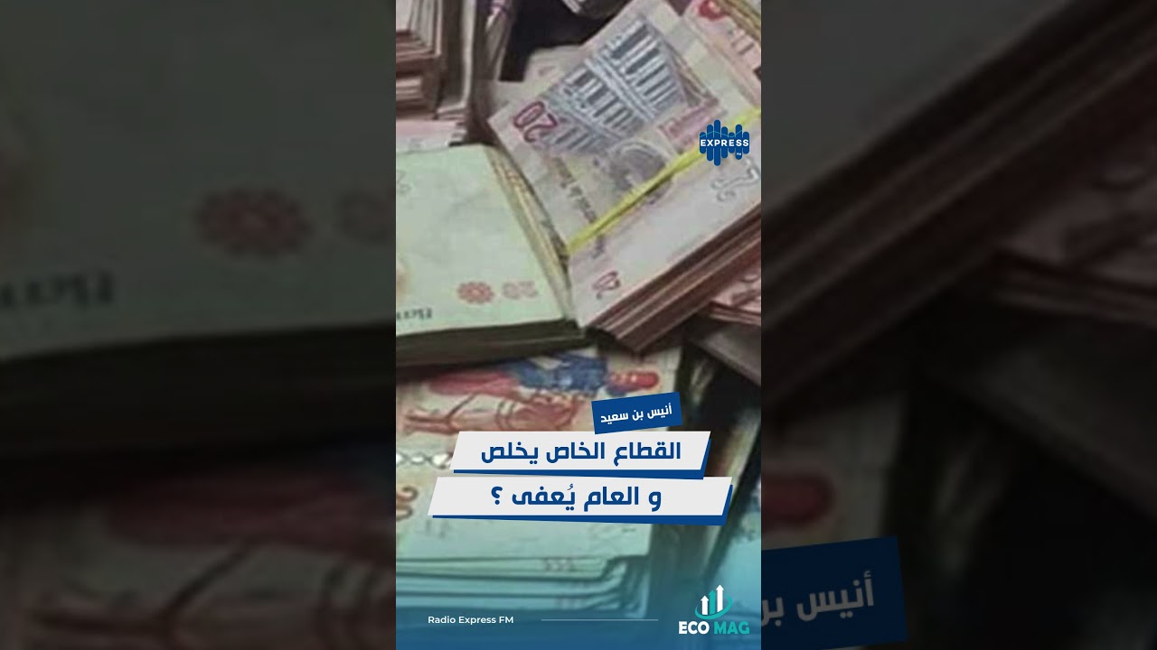 القطاع الخاص يخلص و العام يُعفى ؟