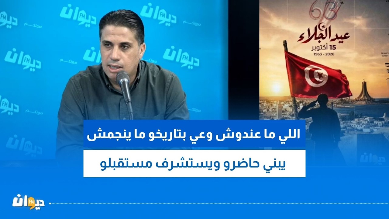 سرحان الشيخاوي: اللي ما عندوش وعي بتاريخو ما ينجمش يبني حاضرو ويستشرف مستقبلو