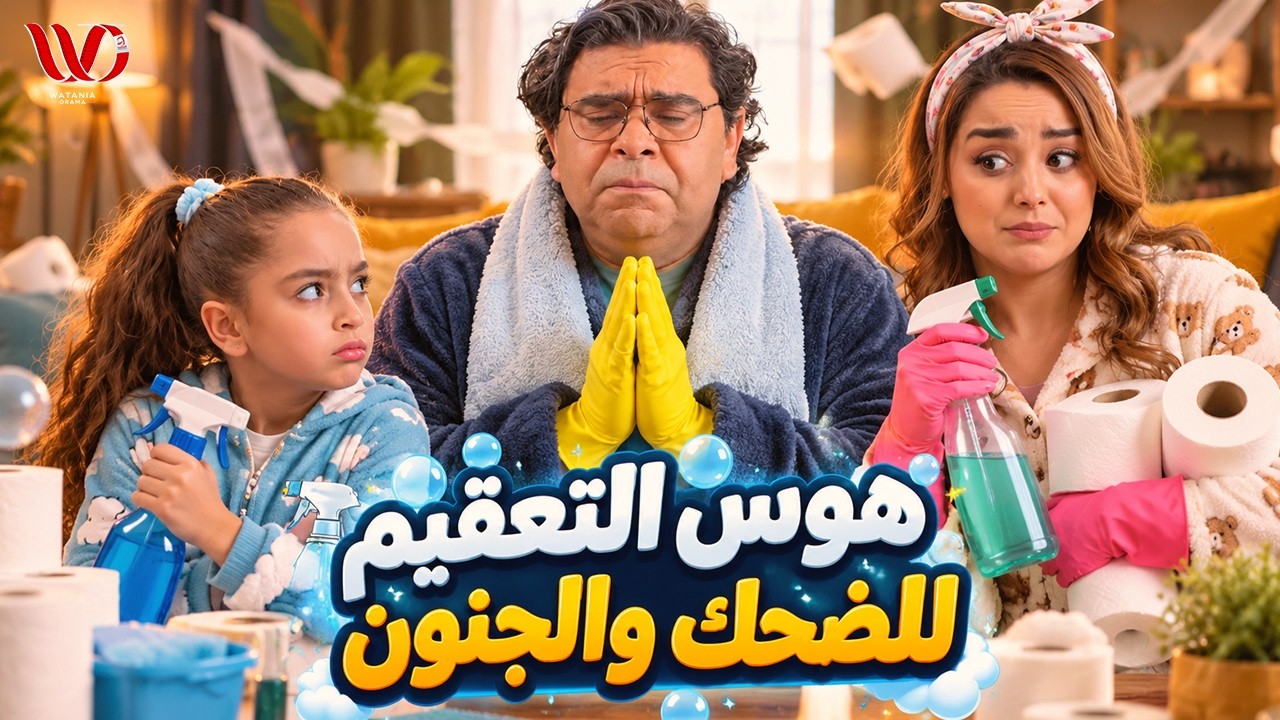 عيشة فل | لما العائلة في الحجر الصحي: من هوس التعقيم للضحك والجنون😷🍿
