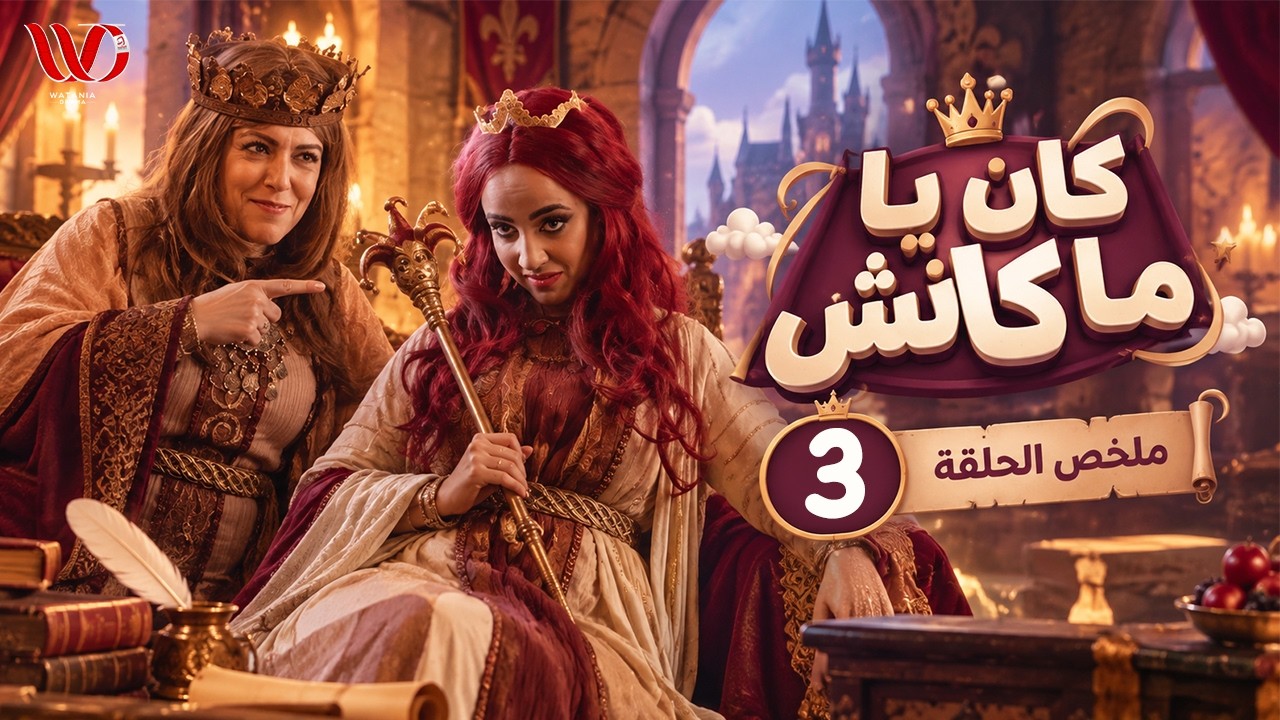 ملخص أحداث الحلقة 3 من مسلسل كان يا ما كانش | هروب برغل ونعناع من السجن