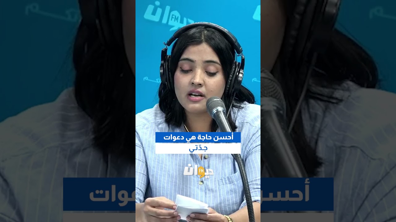 #رباب_الفرجاني :  أحسن حاجة هي دعوات جدّتي..