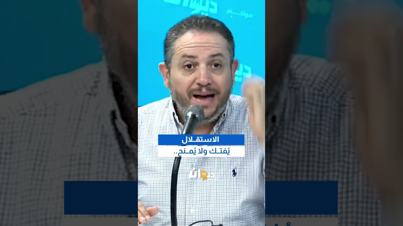 طارق الكحلاوي: الاستقلال يُفتك ولا يُمنح...