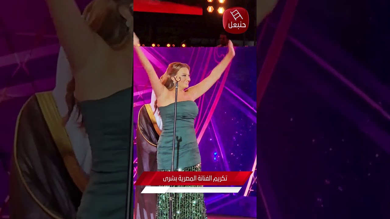 تكريم الفنانة المصرية بشرى خلال فعاليات الدورة 26 للمهرجان العربي للإذاعة والتلفزيون