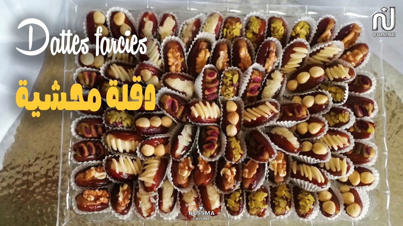 Dattes farcies - Dbaret Mima // دقلة محشية  - دبارة ميمة