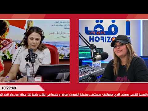 مداخلة هاتفية مع السيدة منجية السلامي مشرفة على تأطير راديو واب بدار الشباب الهوارية
