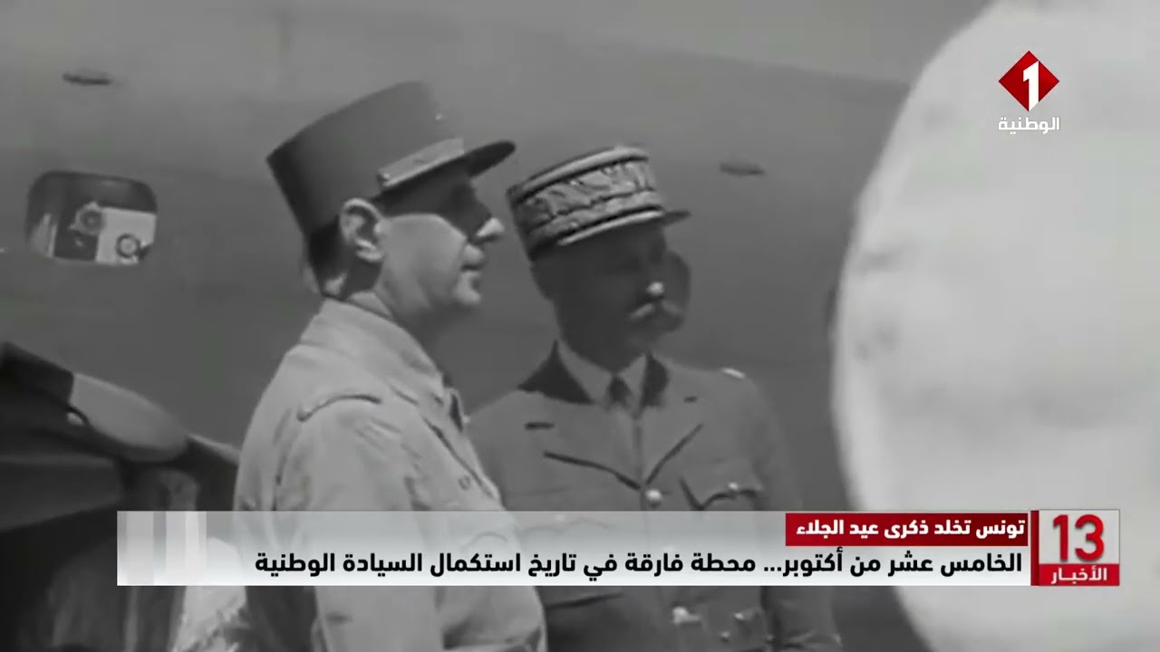 تونس تخلد ذكرى عيد الجلاء:الخامس عشر من أكتوبر.. محطة فارقة في تاريخ استكمال السيادة الوطنية