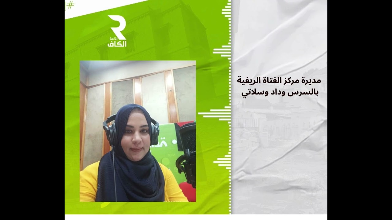 استضافة مديرة مركز تكوين الفتاة الريفية بالسرس السيدة وداد وسلاتي