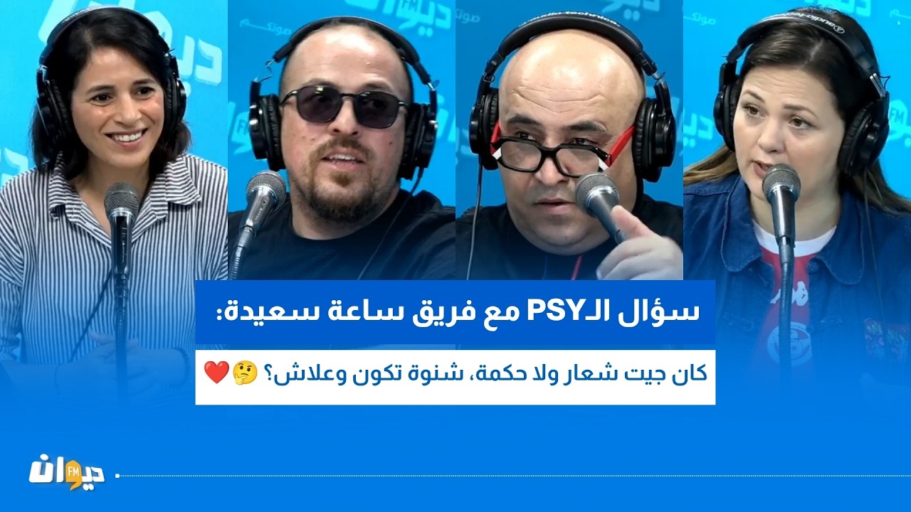 سؤال الـPSY مع فريق ساعة سعيدة: كان جيت شعار ولا حكمة، شنوة تكون وعلاش؟ 🤔❤️