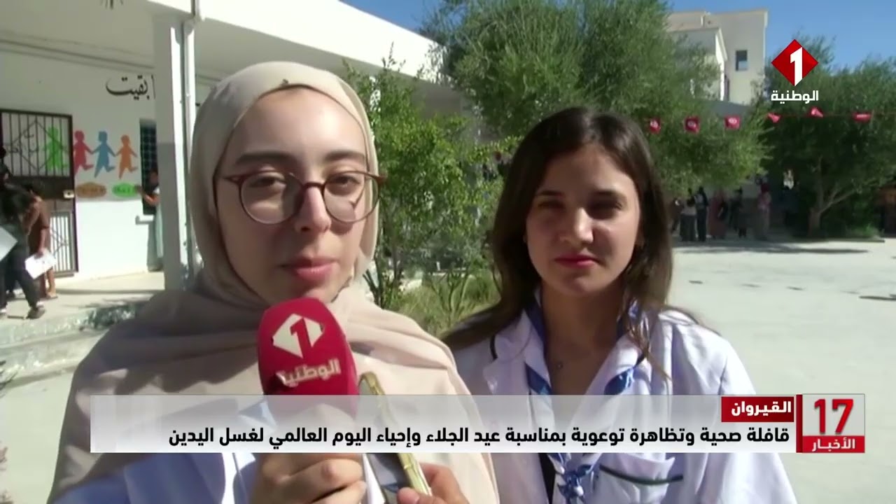 مدرسة الأغالبة : قافلة صحية وتظاهرة توعوية بمناسبة عيد الجلاء وإحياء اليوم العالمي لغسل اليدين