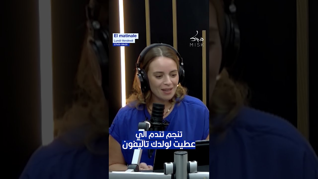 سارة حجام : تنجم تندم الي عطيت لولدك تاليفون