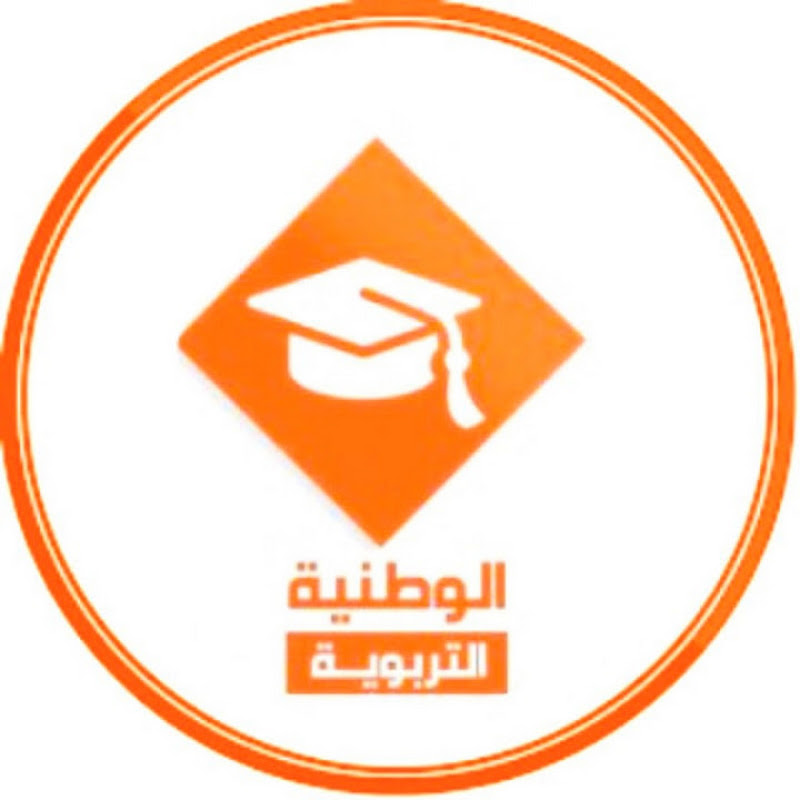 Al Watania Educative | الوطنية التربوية 