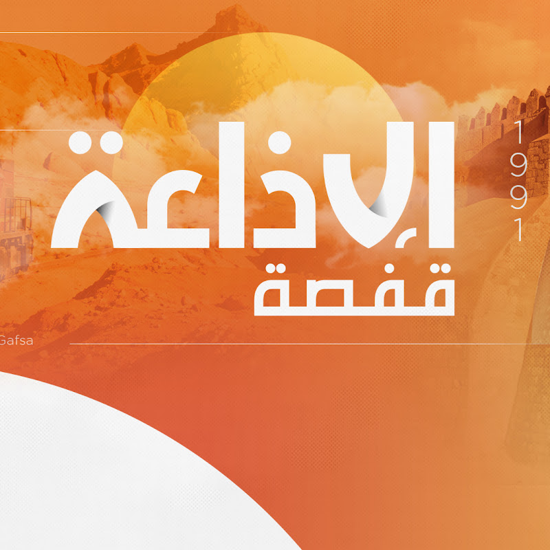 Radio Gafsa | إذاعة قفصة