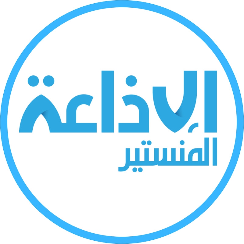 Radio Monastir - إذاعة المنستير