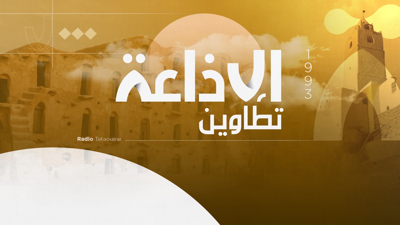 اذاعة تطاوين مباشر