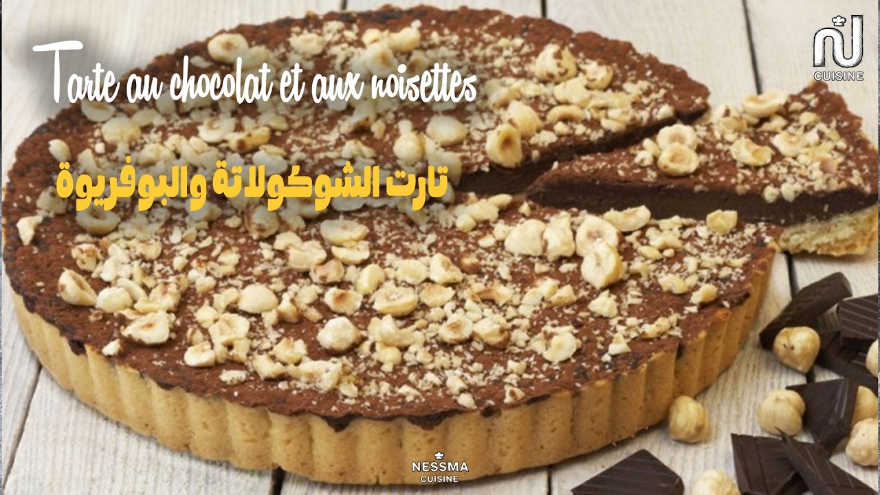 Tarte au chocolat et aux noisettes - Dbaret Mima // تارت بالشكلاطة والبوفريوة - دبارة ميمة