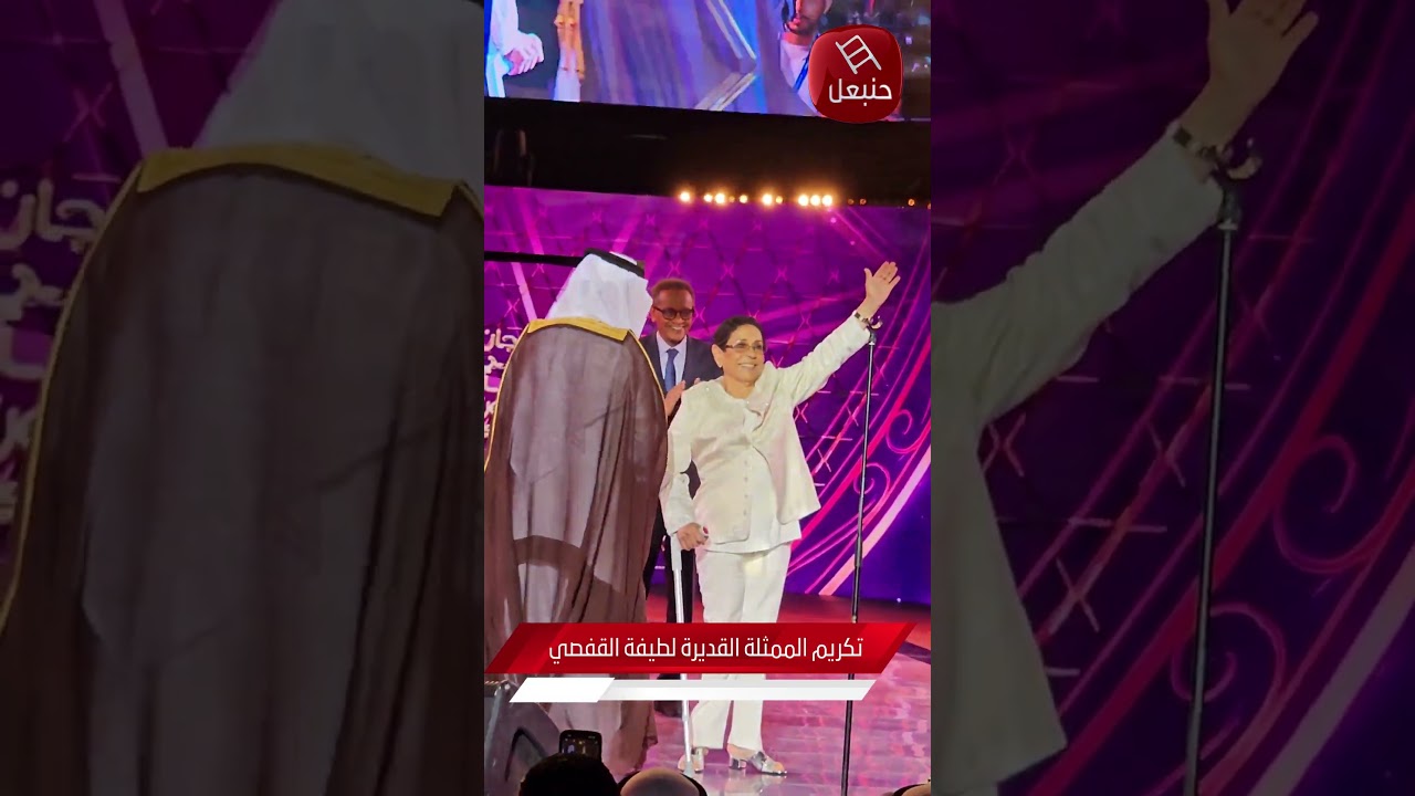 تكريم الممثلة القديرة لطيفة القفصي