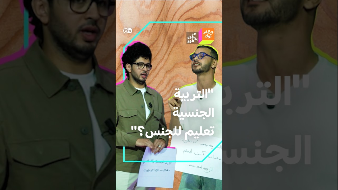 تربية جنسية تعليم للجنس؟