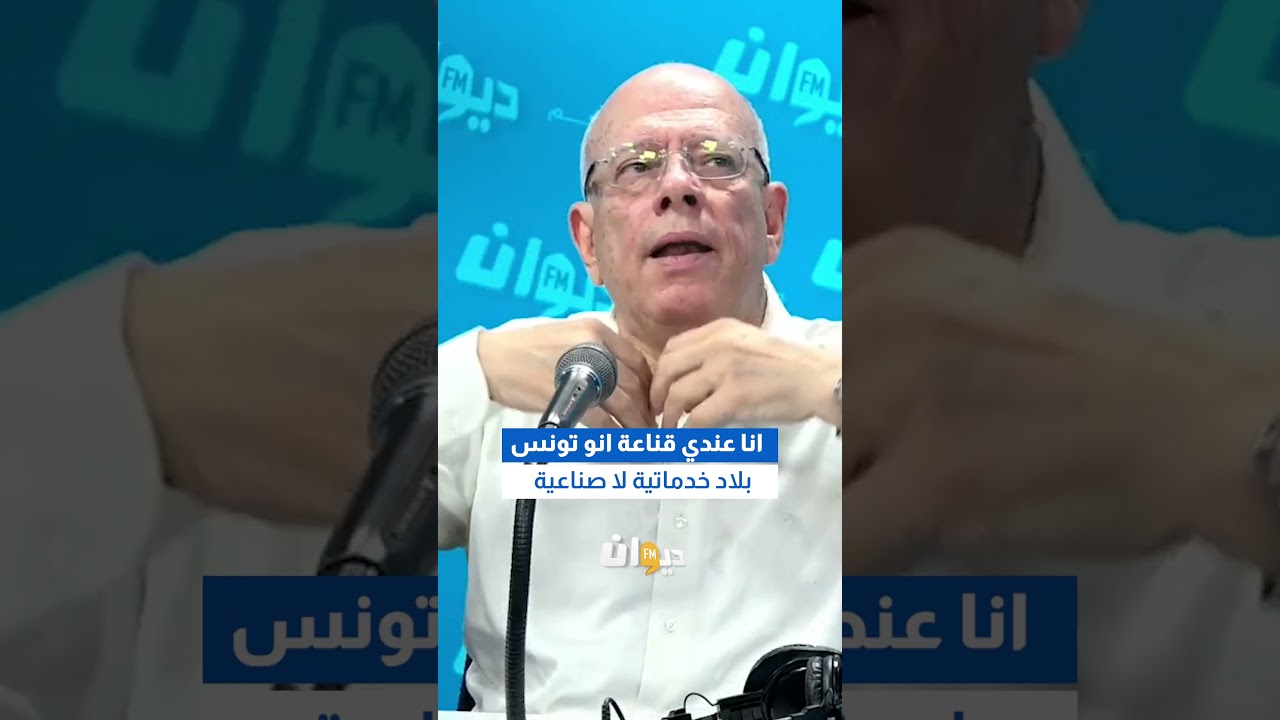 حافظ العموري: انا عندي قناعة انو تونس بلاد خدماتية لا صناعية  #هنا_تونس #DiwanFM