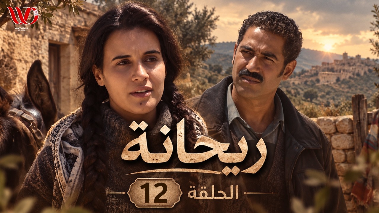 مسلسل ريحانة الحلقة الثانية عشر