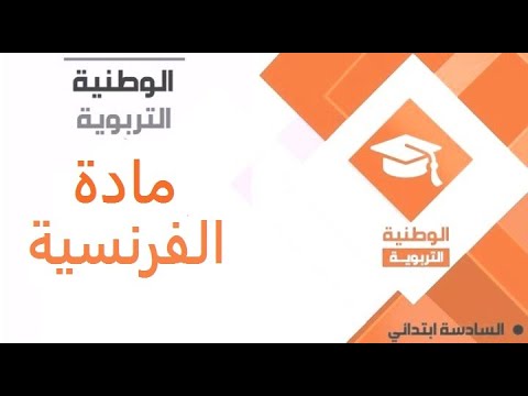السنة السادسة - مادة الفرنسية -  le description dans le récit - watania éducatif