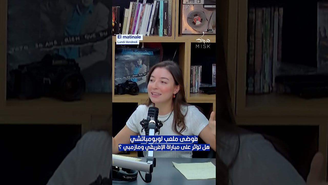 بشرى سعيد : فوضى ملعب لوبومباتشي…هل تؤثر على مباراة الإفريقي ومازمبي ؟