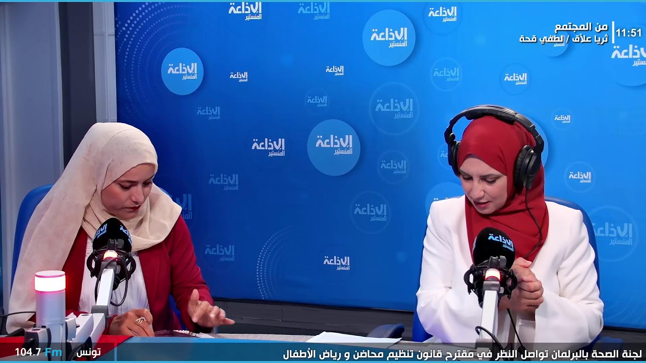 من المجتمع مع ثريا علاق والدكتور لطفي قحة والاستاذة وئام القويضي و سهام الدرعي