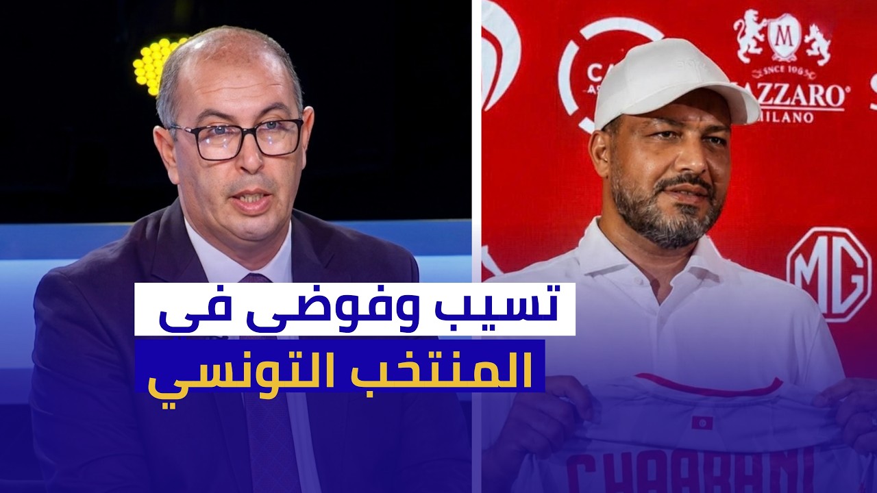 تسيب وفوضى في المنتخب التونسي تصريحات نارية من كمال بن خليل
