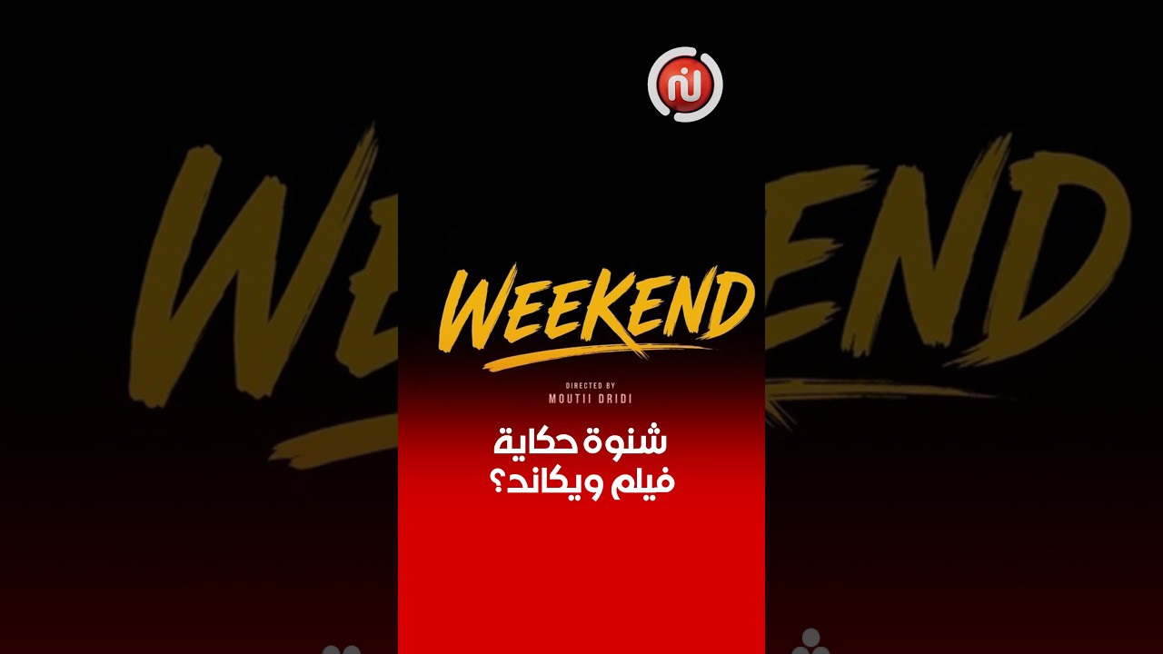 زعمة شنوة قصة فيلم ويكاند للمخرج مطيع الدريدي ؟